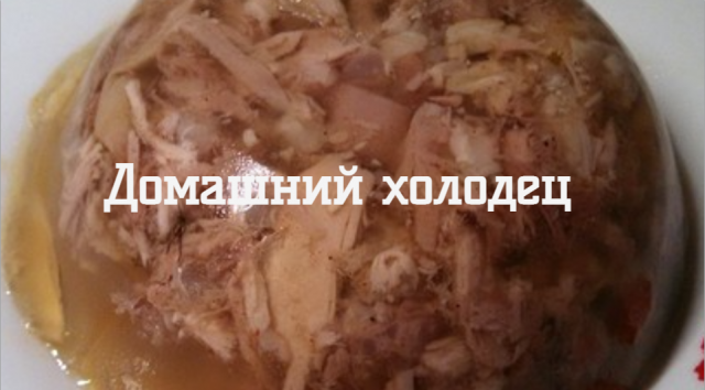 Домашний холодец Вкусный правильный холодец без желатина