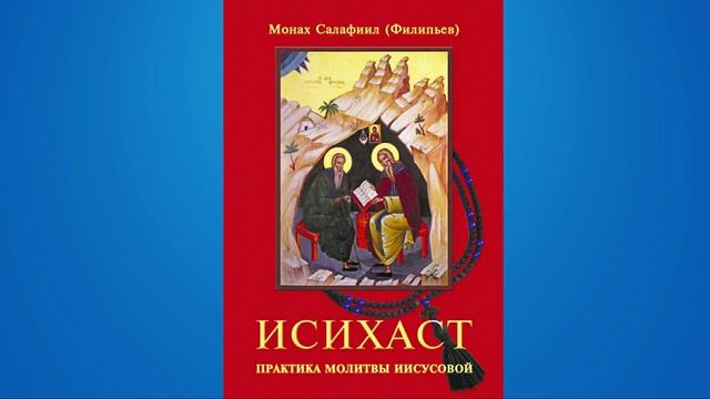 Исихаст. Практика молитвы Иисусовой - аудиокнига. монах Салафиил (Филипьев). Оглавление в описании.