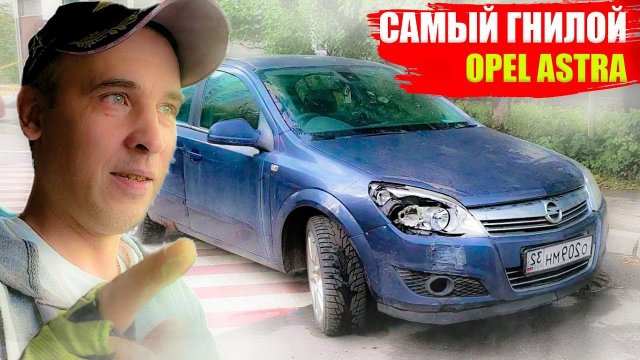Восстанавливаю ГНИЛОЙ и БИТЫЙ Opel Astra H 1.8 АКПП