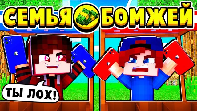 У МЕНЯ ПОЯВИЛСЯ КОНКУРЕНТ по БИЗНЕСУ! СЕМЬЯ БОМЖЕЙ в МАЙНКРАФТ #25 (мультик сериал)