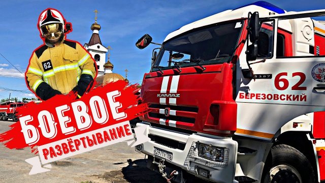 Соревнования по боевому развёртыванию сил и средств.