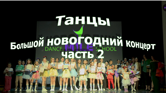 Танцы! Большой новогодний концерт (часть 2). Dance Mile school
