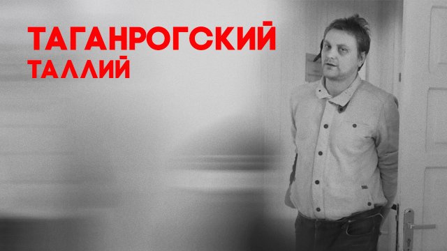 Это реальная история. Таганрогский таллий, 4 серия