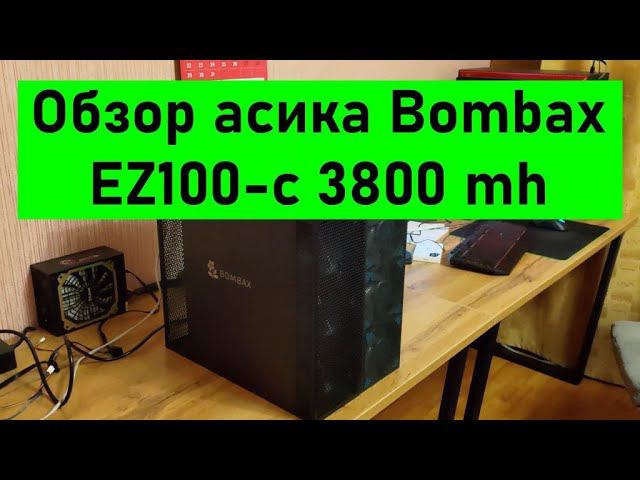 Обзор асика Bombox EZ100-c 3800 mh, как настроить, что майнить, какая доходность по сравнению с X16q