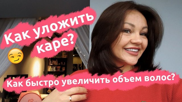 Как уложить каре Как быстро увеличить объем волос Студия Грива.