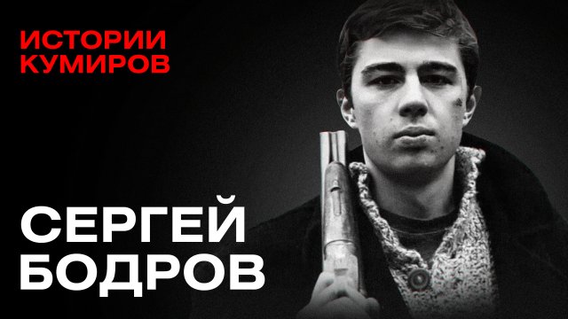 СЕРГЕЙ БОДРОВ: Наш Брат / Истории кумиров / МИНАЕВ