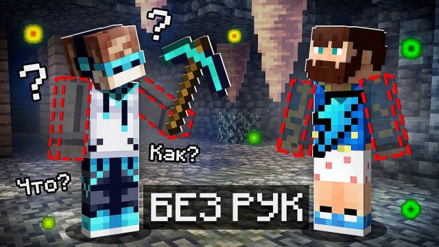 Майнкрафт, но у меня ПРОПАЛИ РУКИ + Фиксплей