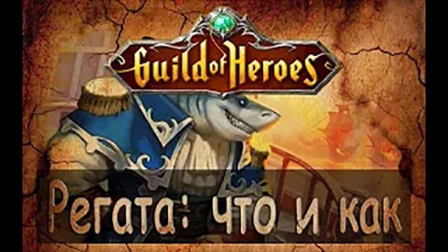 Регата в Гильдии Героев расскажу все по шагам.   Regatta Mode step-by-step guide
