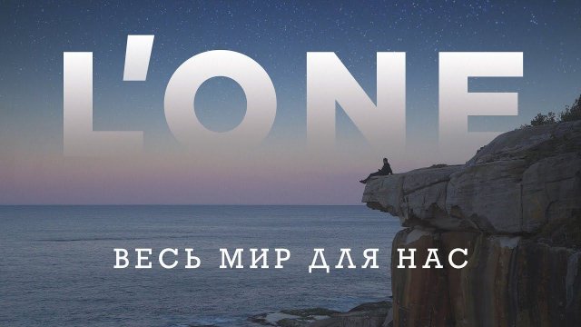 L'ONE — Весь мир для нас (Клип, снятый на 7 континентах планеты Земля)