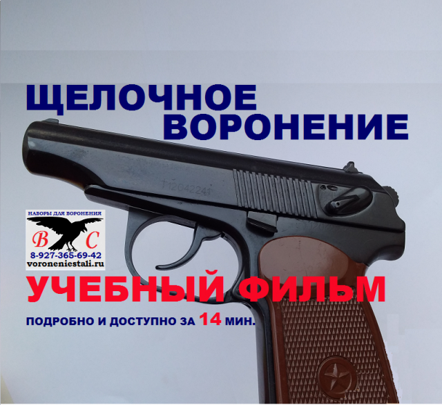 Горячее щелочное воронение оружия (в селитре). Наборы для воронения на Avito.mp4