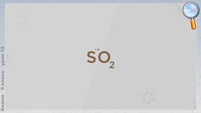 Химия 9 класс (Урок№12 - Оксид серы (IV). Сернистая кислота и ее соли.)