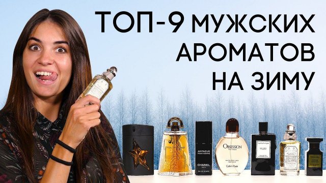 ЗИМНИЕ АРОМАТЫ ДЛЯ МУЖЧИН ☆ ТОП МУЖСКОЙ ПАРФЮМЕРИИ НА ЗИМУ 2019-2020 ОТ ДУХИ.РФ