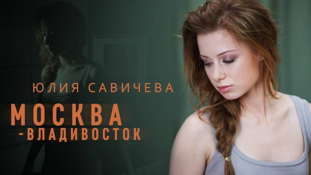 Юлия Савичева - Москва - Владивосток (2010)