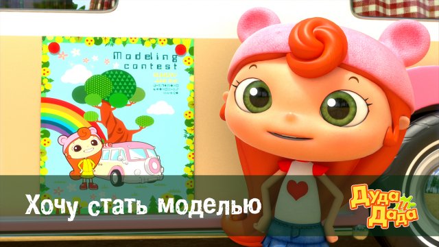 Дуда и Дада, 1 сезон, 18 серия