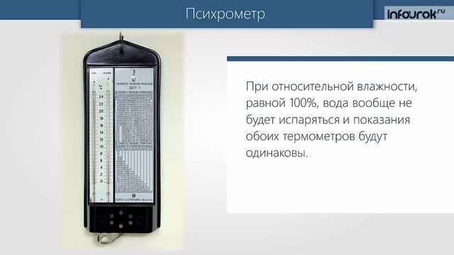 Влажность воздуха и её измерение | Физика 10 класс #36 | Инфоурок