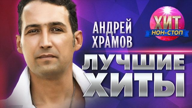Андрей Храмов - Лучшие Хиты