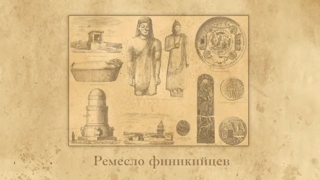 Финикийские мореплаватели. Видеоурок по Всеобщей истории 5 класс