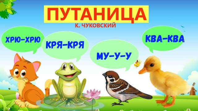 ПУТАНИЦА |К. ЧУКОВСКИЙ |АУДИОСКАЗКА | ДЛЯ ДЕТЕЙ