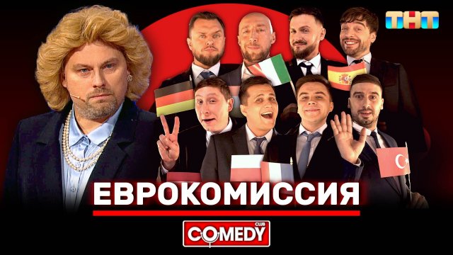 Камеди Клаб | «Еврокомиссия»