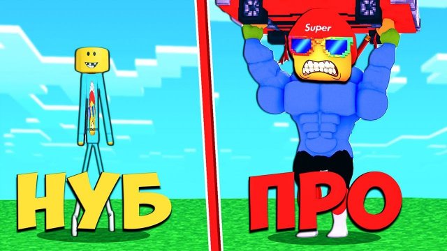 СИМУЛЯТОР КАЧКА от ДРЫЩА до СУПЕР КАЧКА СТРОНГМЕН СИМУЛЯТОР ROBLOX fgtv