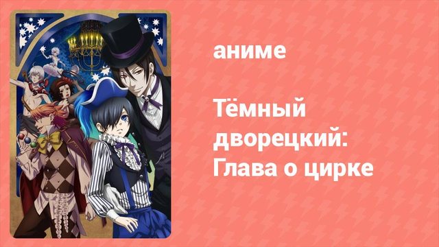 Тёмный дворецкий: Глава о цирке 9 серия (аниме-сериал, 2014)