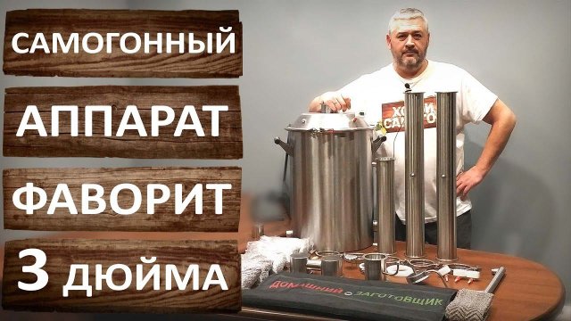 Самогонный аппарат Фаворит 3 дюйма. Распаковка и обзор ректификационной колонны Домашний Заготовщик.