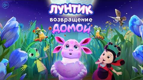 Лунтик. Возвращение домой Трейлер (2024)