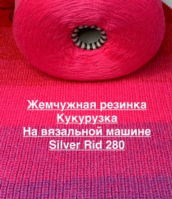 Машинное вязание.
Жемчужная резинка, кукурузка.