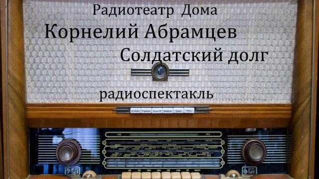 Солдатский долг. Корнелий Абрамцев. Радиоспектакль 1985год.