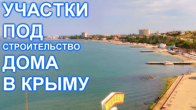 Участки в Крыму под строительство дома! 3 км. до моря!