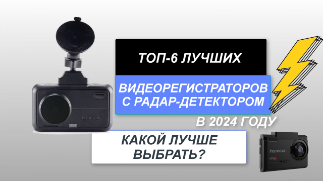 ТОП-6. Лучшие видеорегистраторы с радар-детектором🚘. Рейтинг 2024 года🔥. Какой лучше выбрать?