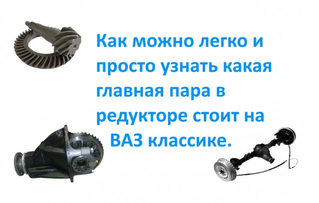 Как можно легко и просто узнать какая главная пара в редукторе стоит на ВАЗ классике.
