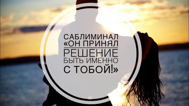 💕💕💕САБЛИМИНАЛ «ОН ПРИНЯЛ РЕШЕНИЕ БЫТЬ ИМЕННО С ТОБОЙ!!»💍💍💍💍#саблиминалы#🍀счастьеесть🍀