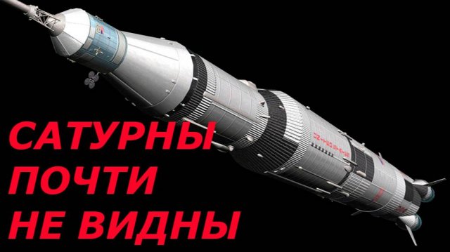 Сатурны почти не видны