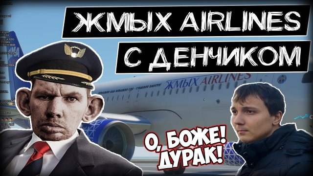 Глад Валакас с Денчиком летают в [Жмых Airlines] Microsoft Flight Simulator.mp4