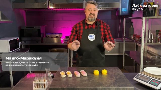 Лаборатория вкуса GFC. Десерты Бенье!
