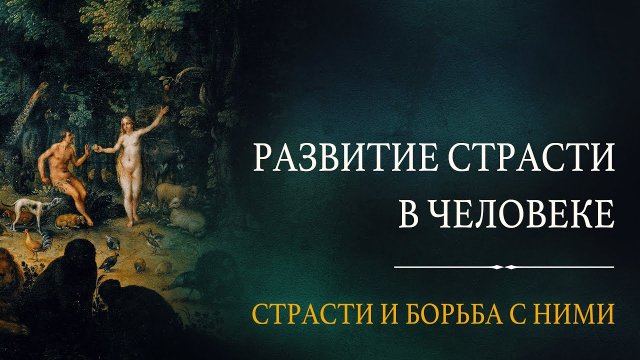 Развитие страсти в человеке. Лекция