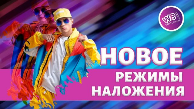 Урок 18. Режимы наложения. WBCARD.ru. Инфографика для маркетплейсов.