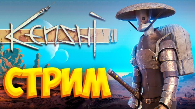 ⚡ Bitochek: стрим KENSHI, смотрим исповедь, ответы на вопросы, игрем (есть рестрим на ТВИЧ)