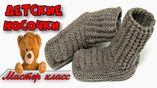 Связать детские носочки на двух спицах. Вязание. Подробный мастер класс