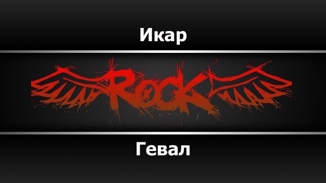 Гевал - Икар (Караоке)
