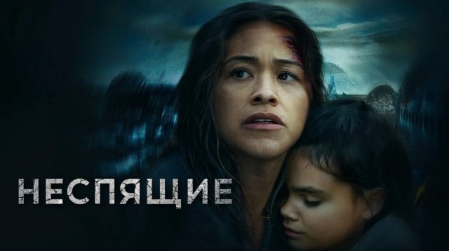 Неспящие | Awake (2021)