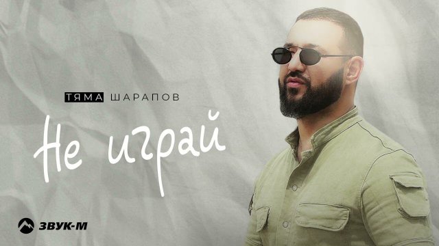 Тяма Шарапов - Не играй | Премьера трека 2024