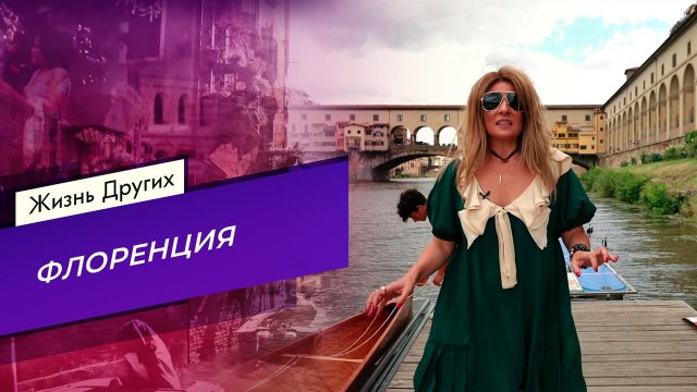 Флоренция. Жизнь других. Выпуск от 31.10.2021