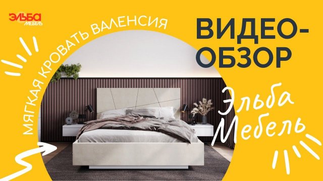 Мягкая кровать Валенсия, три вида оснований! Парящее основание с подсветкой. Обзор от Эльба Мебель.
