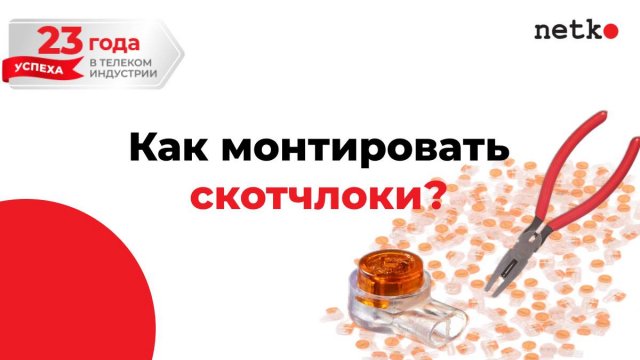 Обжать скотчлок инструментом: инструкция