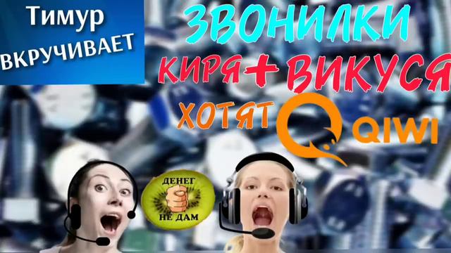 Звонилки ХОТЯТ доступ к QIWI