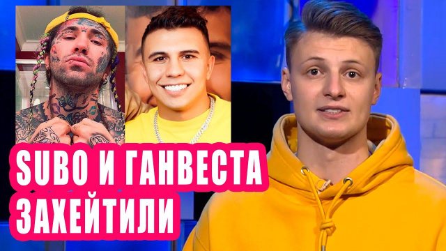 SUBO и Ганвеста захейтили | Новости Перевого №153