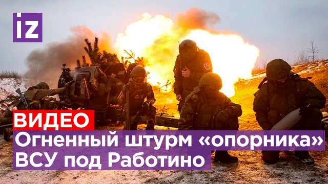 Мощные кадры штурма опорника ВСУ под Работино / Известия