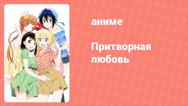 Притворная любовь 19 серия (аниме-сериал, 2014)